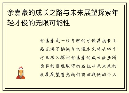 余嘉豪的成长之路与未来展望探索年轻才俊的无限可能性