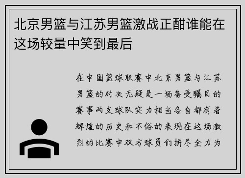 北京男篮与江苏男篮激战正酣谁能在这场较量中笑到最后