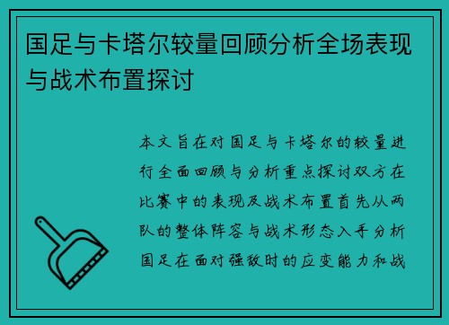 国足与卡塔尔较量回顾分析全场表现与战术布置探讨