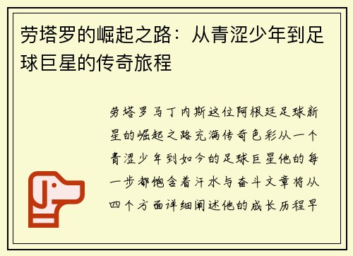 劳塔罗的崛起之路：从青涩少年到足球巨星的传奇旅程