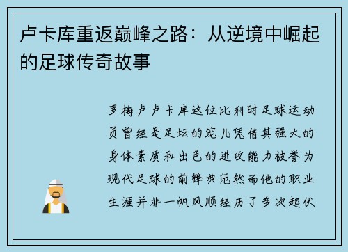 卢卡库重返巅峰之路：从逆境中崛起的足球传奇故事