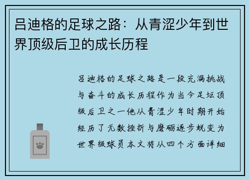 吕迪格的足球之路：从青涩少年到世界顶级后卫的成长历程