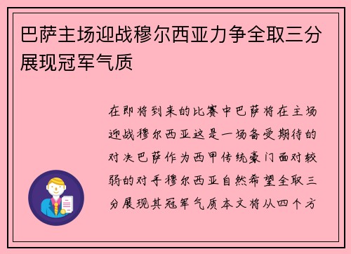 巴萨主场迎战穆尔西亚力争全取三分展现冠军气质