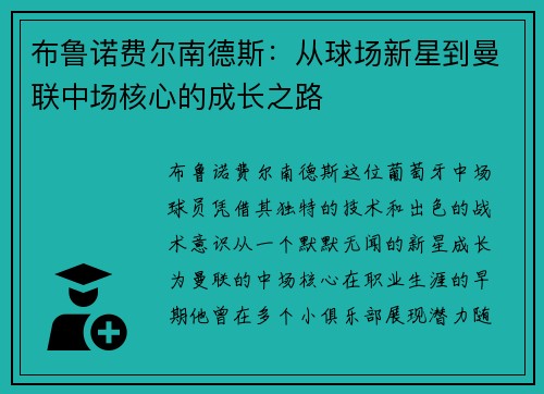 布鲁诺费尔南德斯：从球场新星到曼联中场核心的成长之路