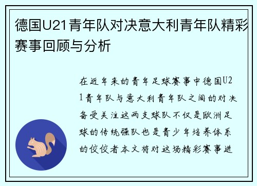 德国U21青年队对决意大利青年队精彩赛事回顾与分析