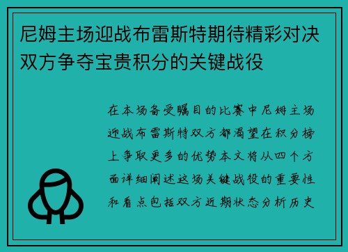 尼姆主场迎战布雷斯特期待精彩对决双方争夺宝贵积分的关键战役