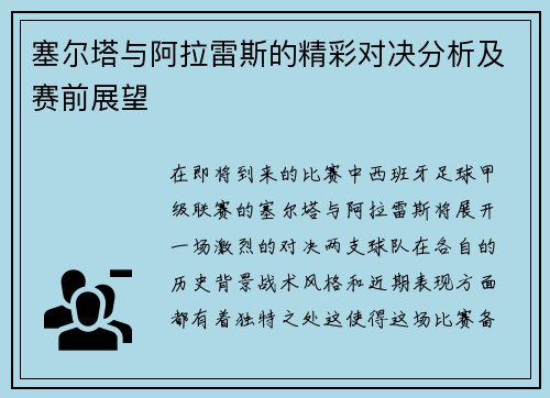 塞尔塔与阿拉雷斯的精彩对决分析及赛前展望