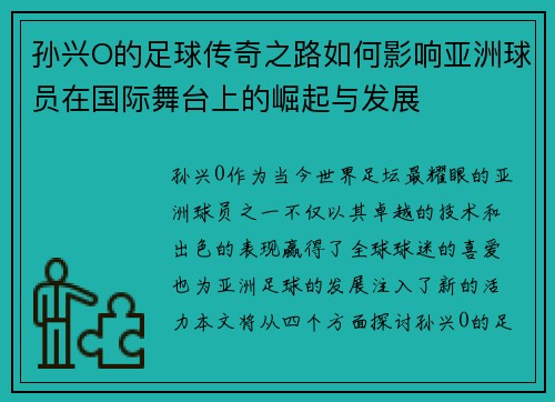 孙兴O的足球传奇之路如何影响亚洲球员在国际舞台上的崛起与发展