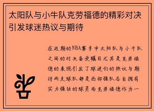 太阳队与小牛队克劳福德的精彩对决引发球迷热议与期待