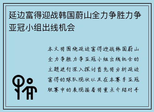 延边富得迎战韩国蔚山全力争胜力争亚冠小组出线机会