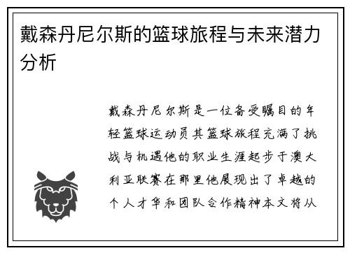 戴森丹尼尔斯的篮球旅程与未来潜力分析