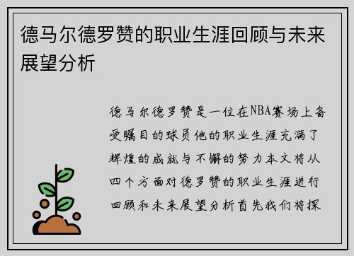 德马尔德罗赞的职业生涯回顾与未来展望分析