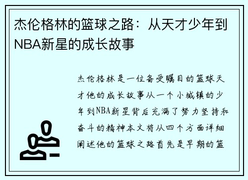 杰伦格林的篮球之路：从天才少年到NBA新星的成长故事