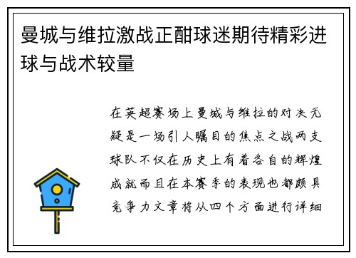 曼城与维拉激战正酣球迷期待精彩进球与战术较量