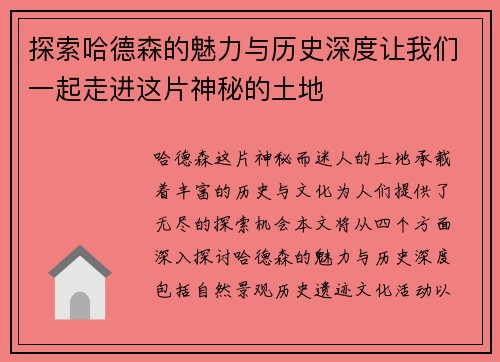 探索哈德森的魅力与历史深度让我们一起走进这片神秘的土地