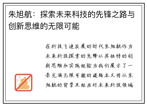 朱旭航：探索未来科技的先锋之路与创新思维的无限可能