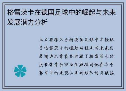 格雷茨卡在德国足球中的崛起与未来发展潜力分析