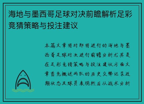 海地与墨西哥足球对决前瞻解析足彩竞猜策略与投注建议