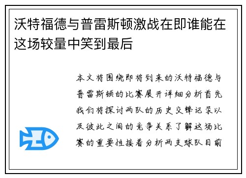 沃特福德与普雷斯顿激战在即谁能在这场较量中笑到最后