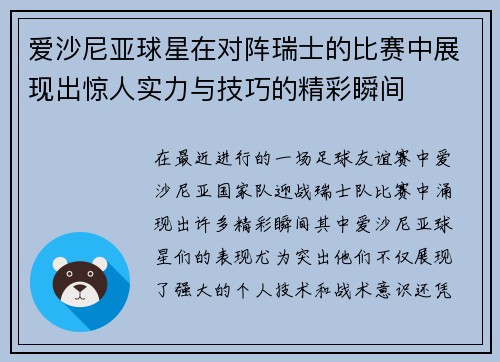 爱沙尼亚球星在对阵瑞士的比赛中展现出惊人实力与技巧的精彩瞬间