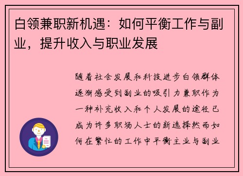 白领兼职新机遇：如何平衡工作与副业，提升收入与职业发展