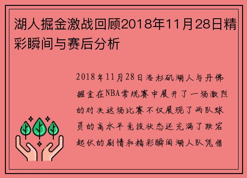 湖人掘金激战回顾2018年11月28日精彩瞬间与赛后分析
