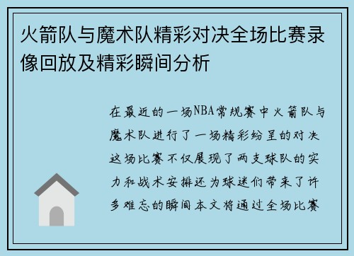 火箭队与魔术队精彩对决全场比赛录像回放及精彩瞬间分析