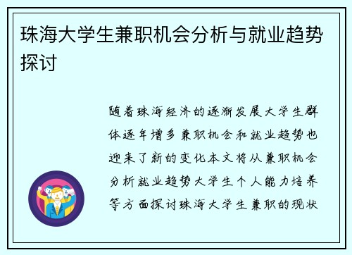 珠海大学生兼职机会分析与就业趋势探讨