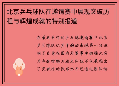 北京乒乓球队在邀请赛中展现突破历程与辉煌成就的特别报道