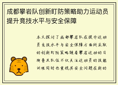 成都攀岩队创新盯防策略助力运动员提升竞技水平与安全保障