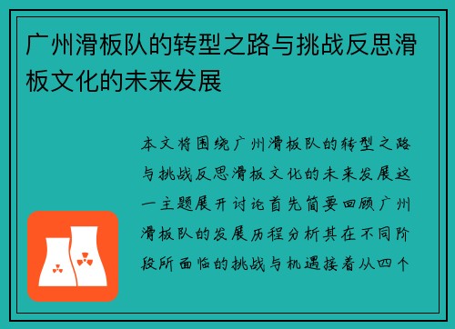 广州滑板队的转型之路与挑战反思滑板文化的未来发展