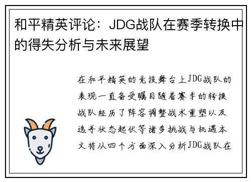 和平精英评论：JDG战队在赛季转换中的得失分析与未来展望