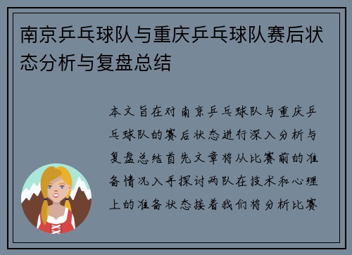 南京乒乓球队与重庆乒乓球队赛后状态分析与复盘总结