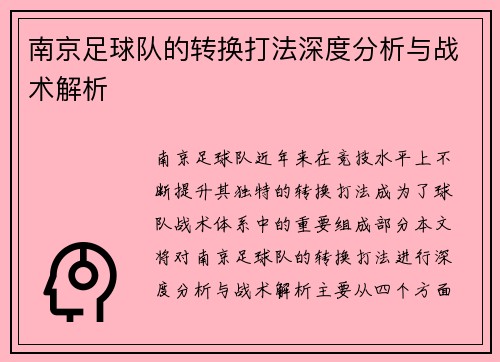 南京足球队的转换打法深度分析与战术解析