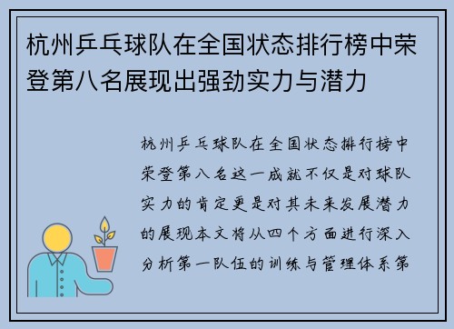 杭州乒乓球队在全国状态排行榜中荣登第八名展现出强劲实力与潜力