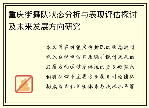 重庆街舞队状态分析与表现评估探讨及未来发展方向研究