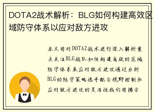 DOTA2战术解析：BLG如何构建高效区域防守体系以应对敌方进攻