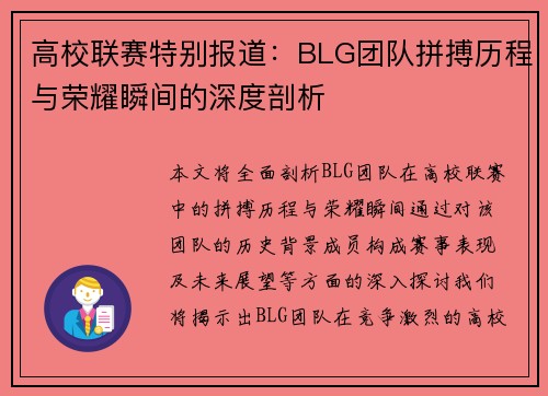 高校联赛特别报道：BLG团队拼搏历程与荣耀瞬间的深度剖析