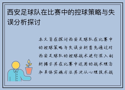 西安足球队在比赛中的控球策略与失误分析探讨