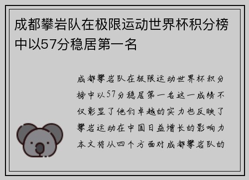 成都攀岩队在极限运动世界杯积分榜中以57分稳居第一名