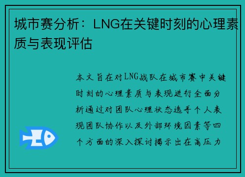 城市赛分析：LNG在关键时刻的心理素质与表现评估