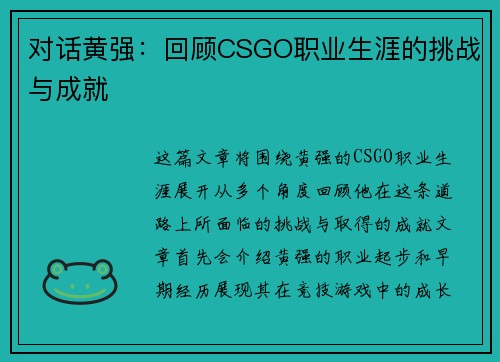 对话黄强：回顾CSGO职业生涯的挑战与成就