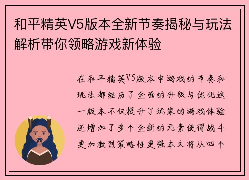 和平精英V5版本全新节奏揭秘与玩法解析带你领略游戏新体验