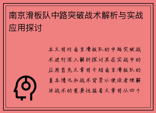 南京滑板队中路突破战术解析与实战应用探讨