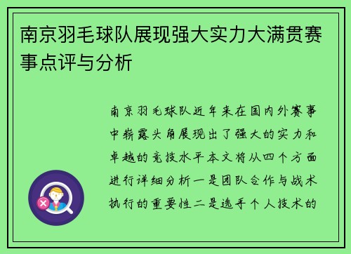 南京羽毛球队展现强大实力大满贯赛事点评与分析
