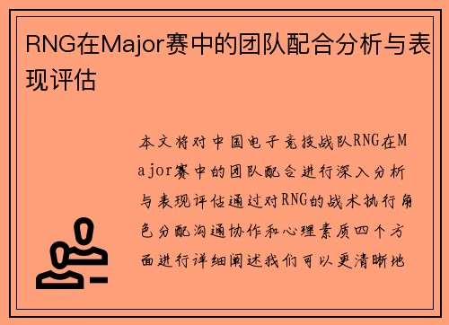 RNG在Major赛中的团队配合分析与表现评估