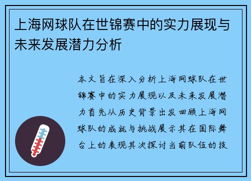 上海网球队在世锦赛中的实力展现与未来发展潜力分析