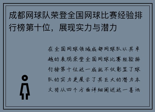 成都网球队荣登全国网球比赛经验排行榜第十位，展现实力与潜力