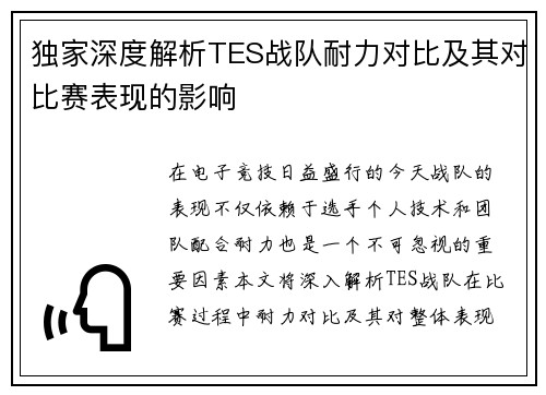 独家深度解析TES战队耐力对比及其对比赛表现的影响