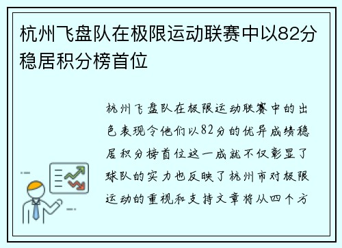 杭州飞盘队在极限运动联赛中以82分稳居积分榜首位